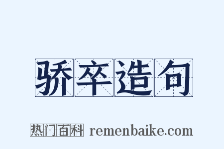 骄卒造句是什么意思的图片